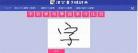 手写查汉字读音